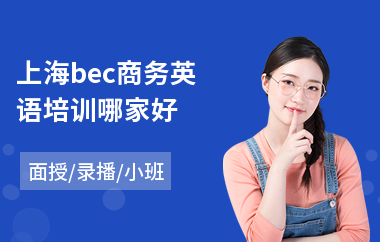 上海bec商务英语培训哪家好