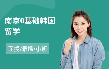 南京0基础韩国留学(韩国留学辅导费用)
