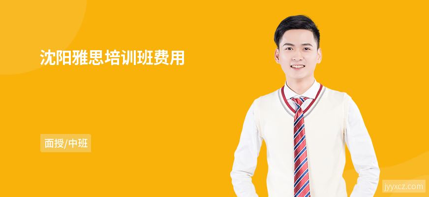 沈阳雅思培训班费用