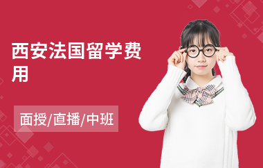 西安法国留学费用