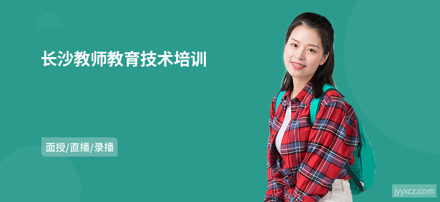 长沙教师教育技术培训