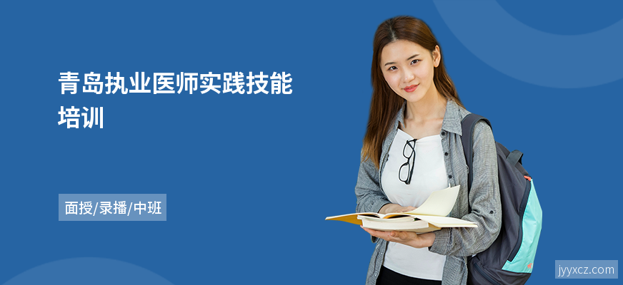青岛执业医师实践技能培训