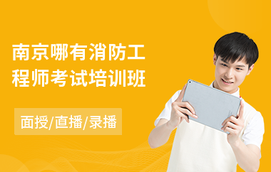 南京哪有消防工程师考试培训班