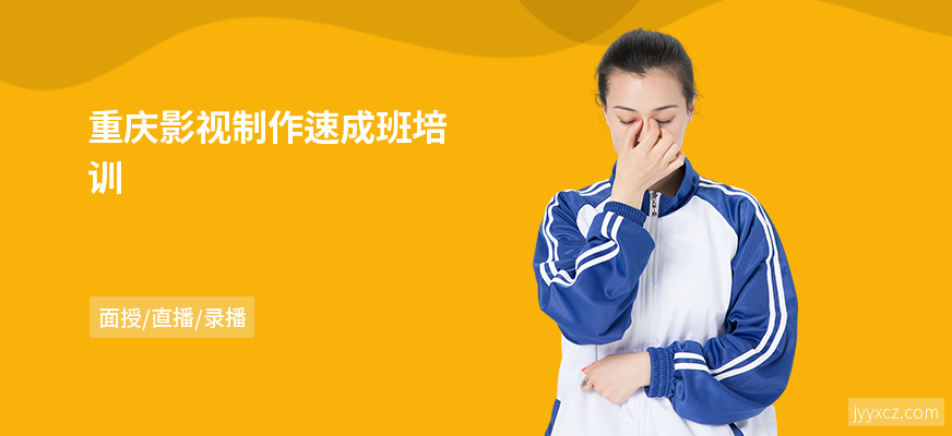 重庆影视制作速成班培训