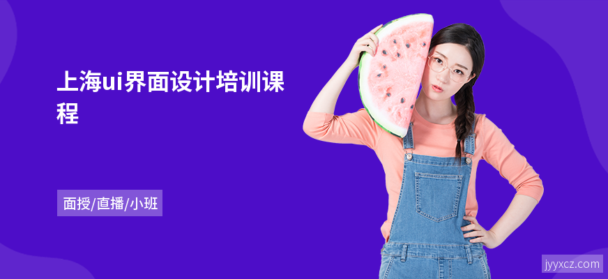 上海ui界面设计培训课程
