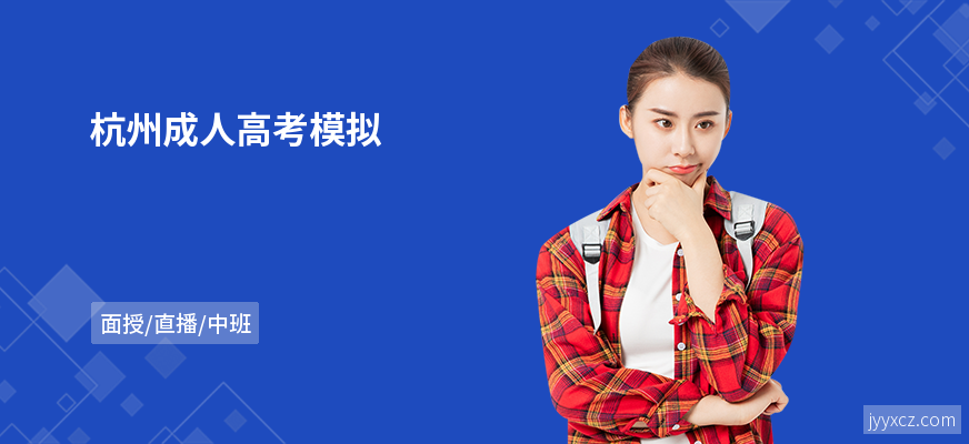 杭州成人高考模拟