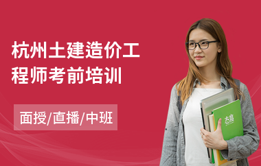 杭州土建造价工程师考前培训