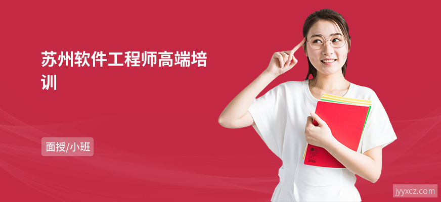 苏州软件工程师高端培训