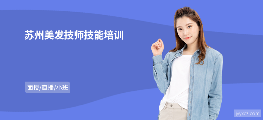 苏州美发技师技能培训