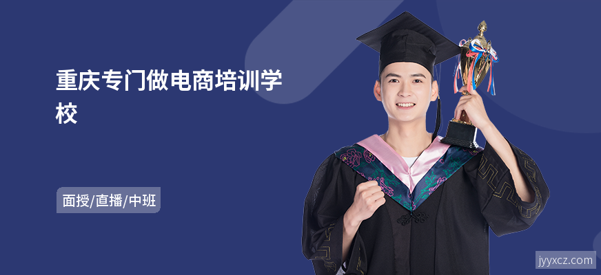 重庆专门做电商培训学校