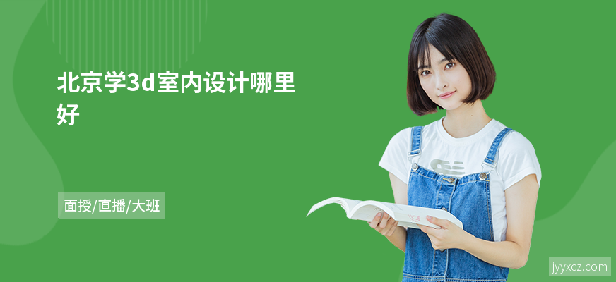 北京学3d室内设计哪里好