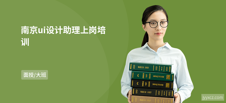 南京ui设计助理上岗培训