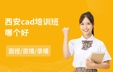 西安cad培训班哪个好(哪里能学cad制图)