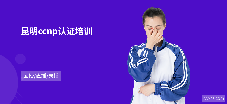 昆明ccnp认证培训