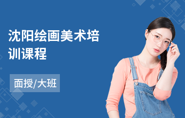 沈阳绘画美术培训课程