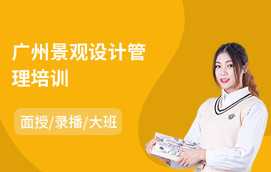 广州景观设计管理培训(景观设计师培训班哪家好)