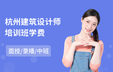 杭州建筑设计师培训班学费(建筑设计工程师培训班)