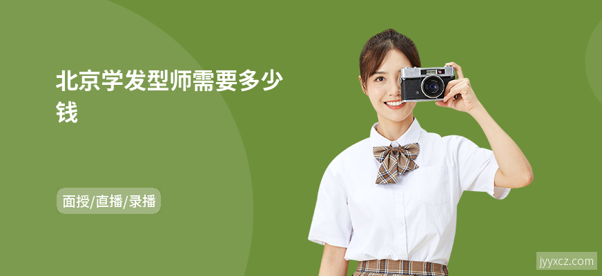 北京学发型师需要多少钱