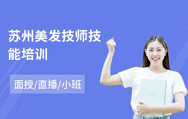 苏州美发技师技能培训