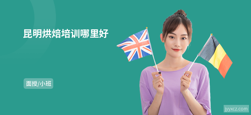 昆明烘焙培训哪里好