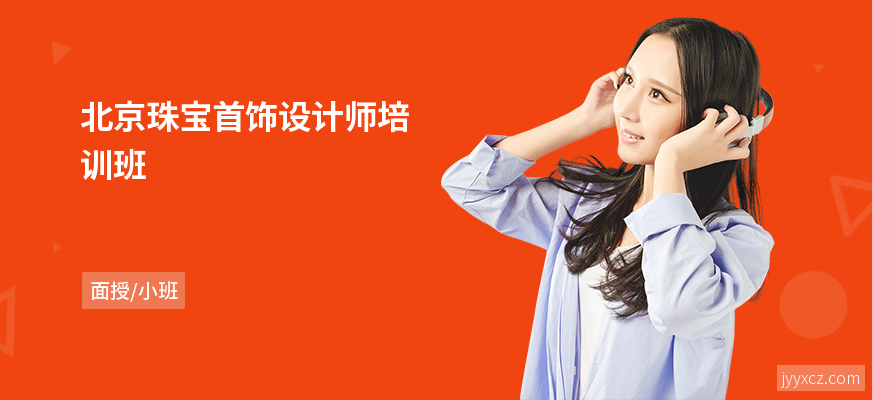 北京珠宝首饰设计师培训班