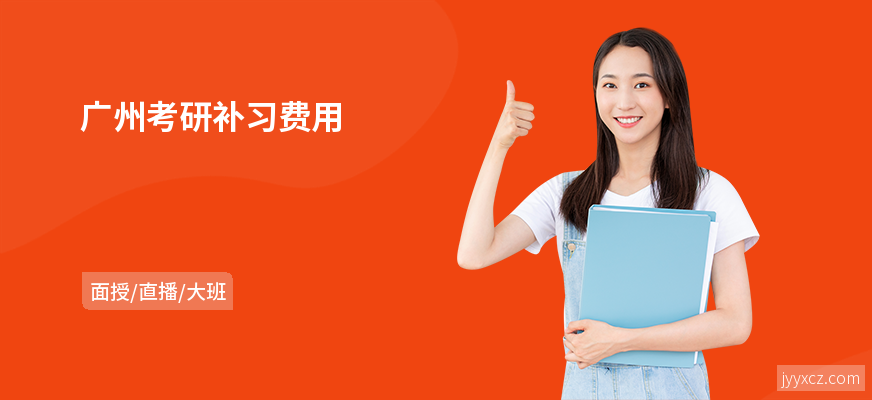 广州考研补习费用