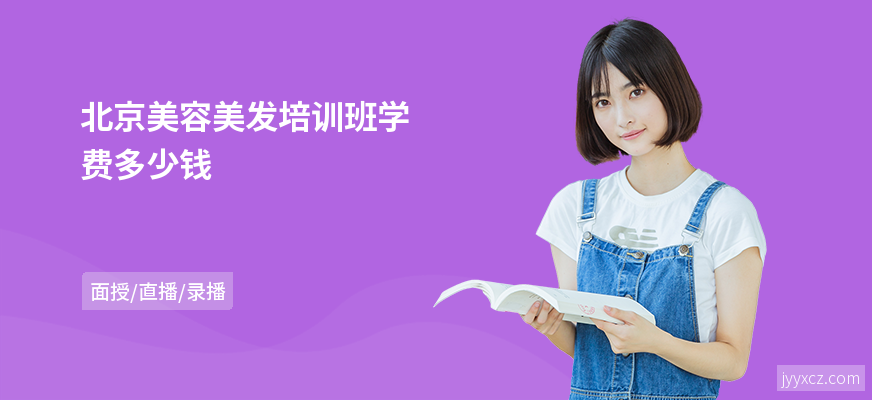 北京美容美发培训班学费多少钱