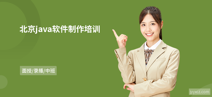 北京java软件制作培训