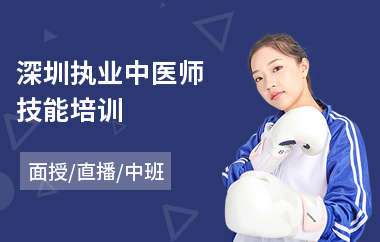 深圳执业中医师技能培训(中医师培训班学费)