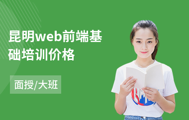 昆明web前端基础培训价格