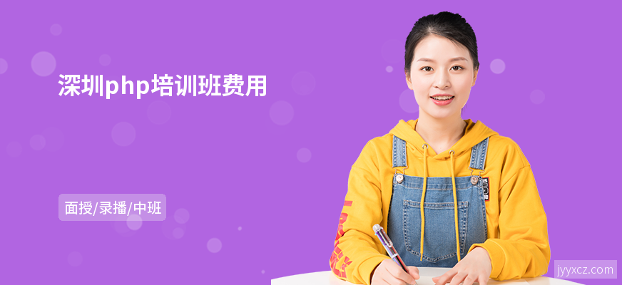 深圳php培训班费用