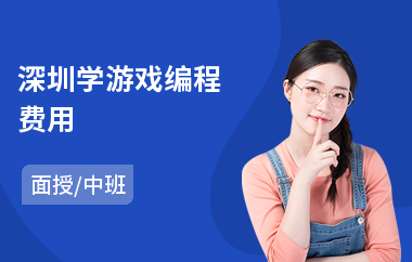 深圳学游戏编程费用(游戏编程培训哪家好)