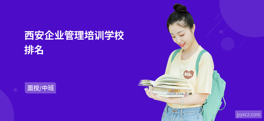 西安企业管理培训学校排名