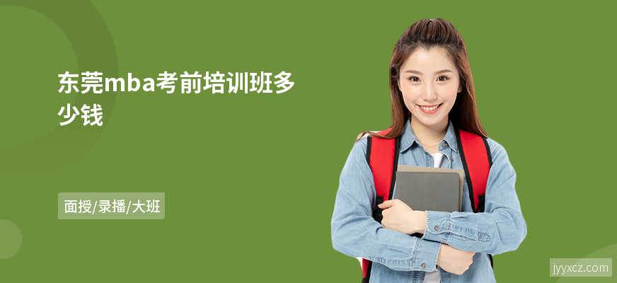 东莞mba考前培训班多少钱