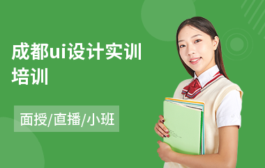 成都ui设计实训培训