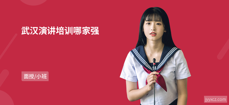 武汉演讲培训哪家强