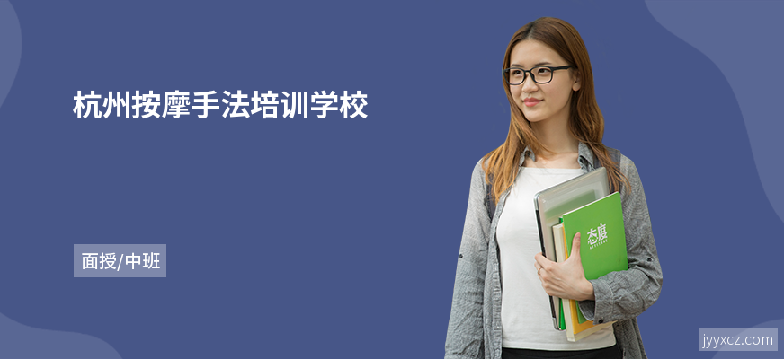 杭州按摩手法培训学校