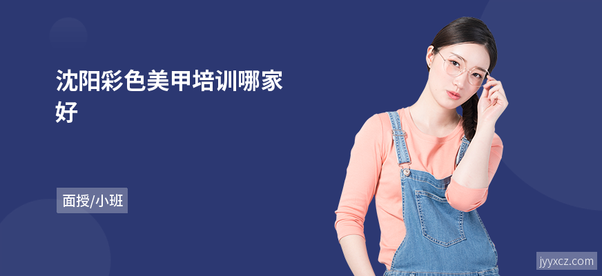 沈阳彩色美甲培训哪家好