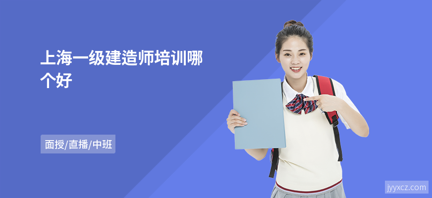 上海一级建造师培训哪个好