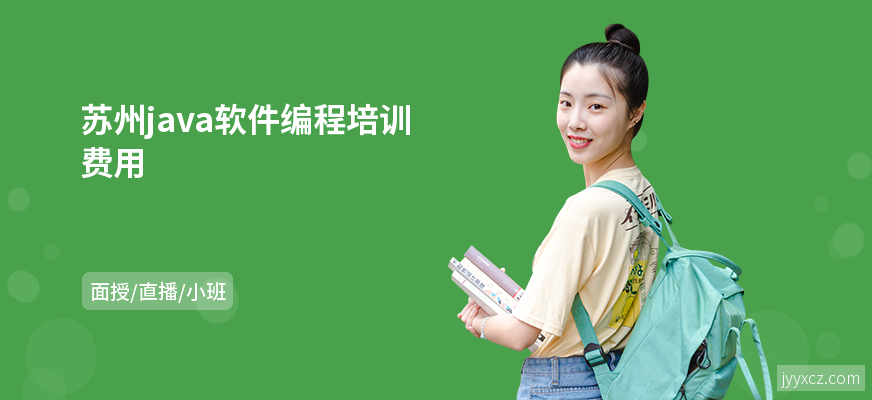 苏州java软件编程培训费用