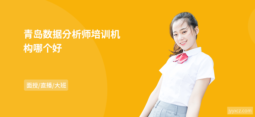 青岛数据分析师培训机构哪个好
