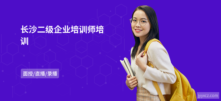 长沙二级企业培训师培训