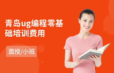青岛ug编程零基础培训费用