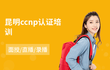 昆明ccnp认证培训