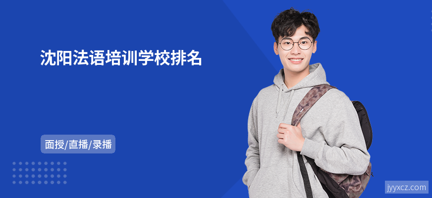 沈阳法语培训学校排名