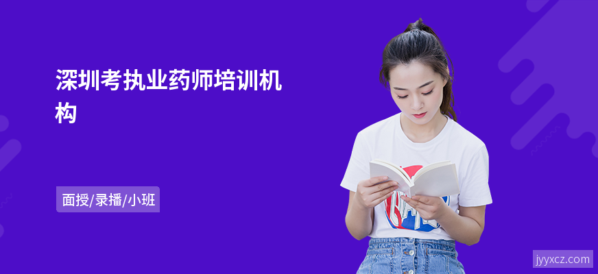 深圳考执业药师培训机构