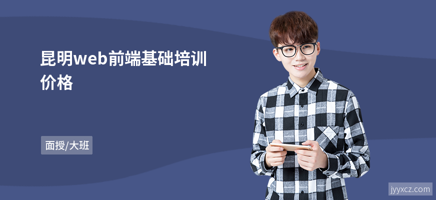 昆明web前端基础培训价格