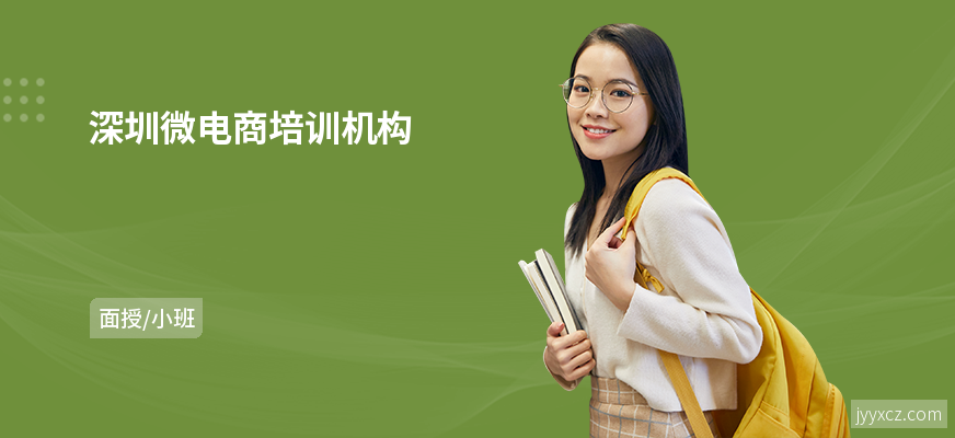 深圳微电商培训机构