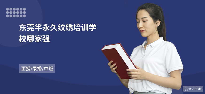 东莞半永久纹绣培训学校哪家强