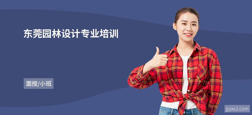 东莞园林设计专业培训